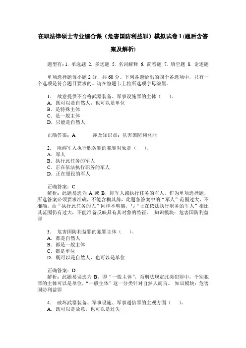 在职法律硕士专业综合课(危害国防利益罪)模拟试卷1(题后含答案及解析)