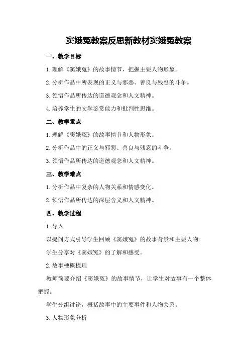 窦娥冤教案反思 新教材窦娥冤教案