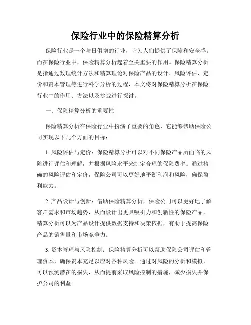 保险行业中的保险精算分析