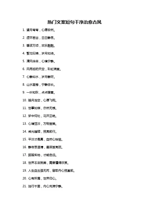 热门文案短句干净治愈古风