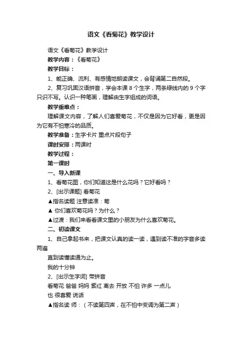 语文《看菊花》教学设计