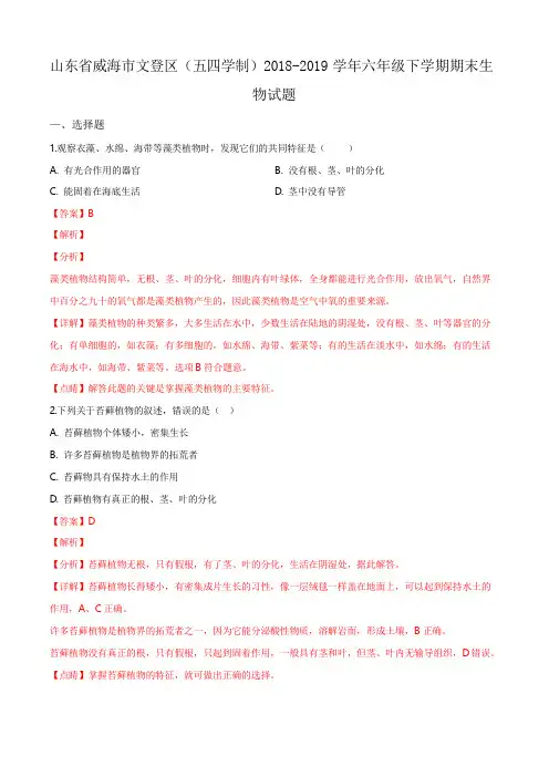 (解析版)山东省威海市文登区(五四学制)2018-2019学年六年级下学期期末生物试题