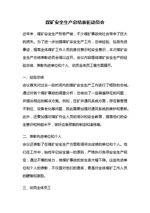 煤矿安全生产总结表彰动员会