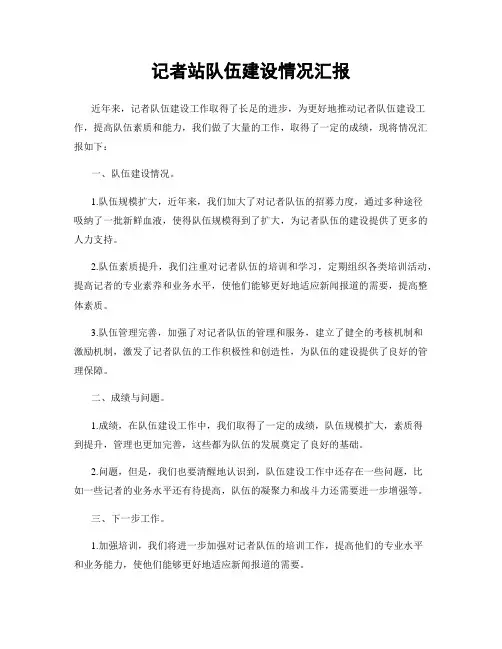 记者站队伍建设情况汇报