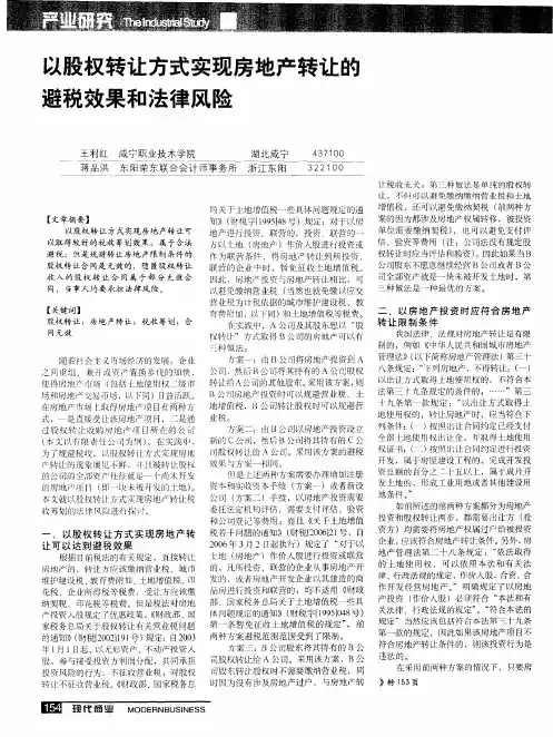 以股权转让方式实现房地产转让的避税效果和法律风险