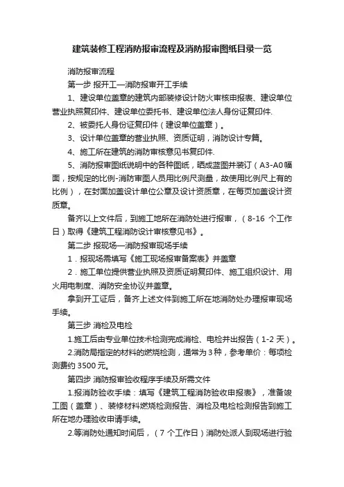 建筑装修工程消防报审流程及消防报审图纸目录一览