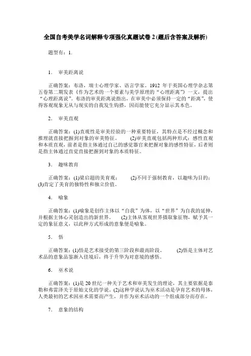 全国自考美学名词解释专项强化真题试卷2(题后含答案及解析)