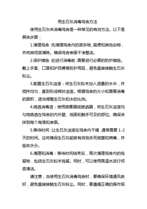用生石灰消毒鸡舍方法