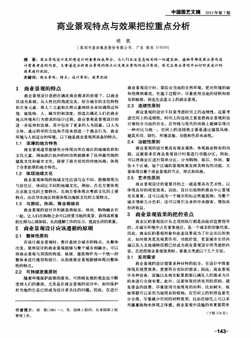 商业景观特点与效果把控重点分析
