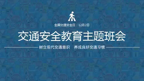 初中主题班会-交通安全教育主题班会ppt课件