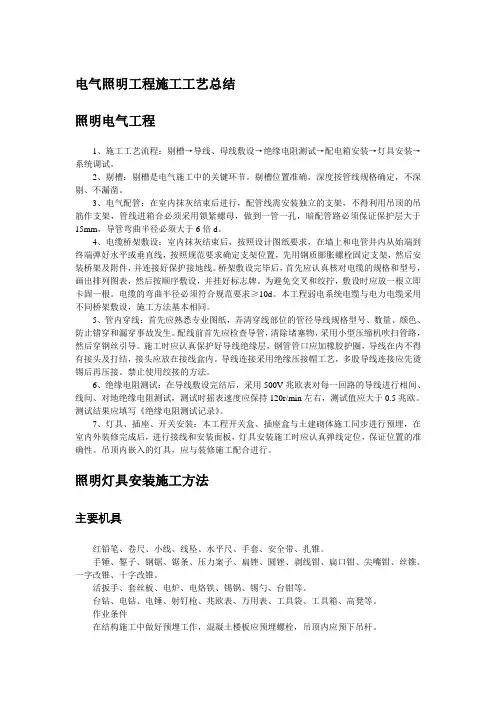 电气照明工程施工工艺总结