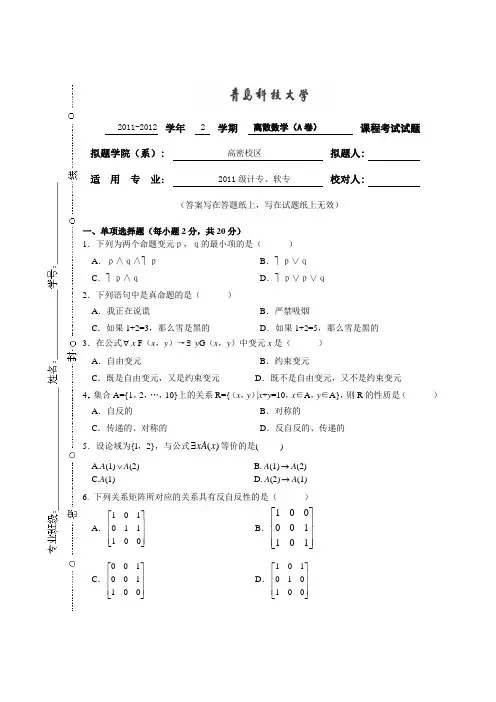 11-12离散数学A卷及答案