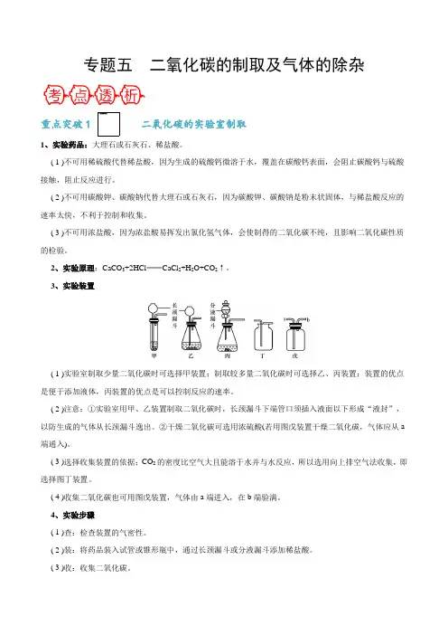 专题五 二氧化碳的制取及气体的除杂-【敲重点】备战2020年中考化学一轮复习之核心考点透析(解析版)