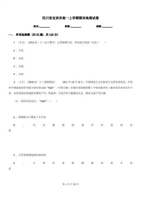 四川省宜宾市高一上学期期末地理试卷