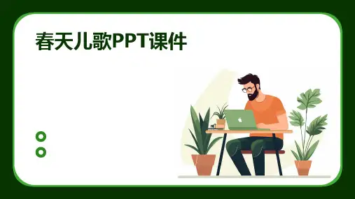儿歌ppt课件春天