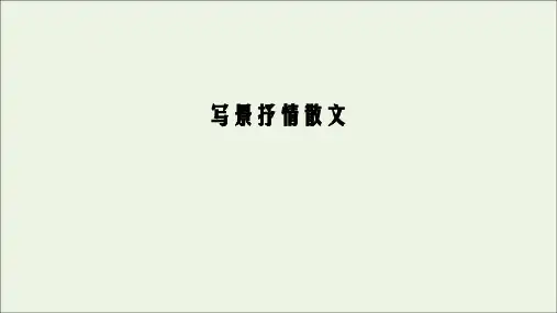 2020年新教材高中语文第七单元文学阅读与写作三写景抒情散文课件部编版必修上册