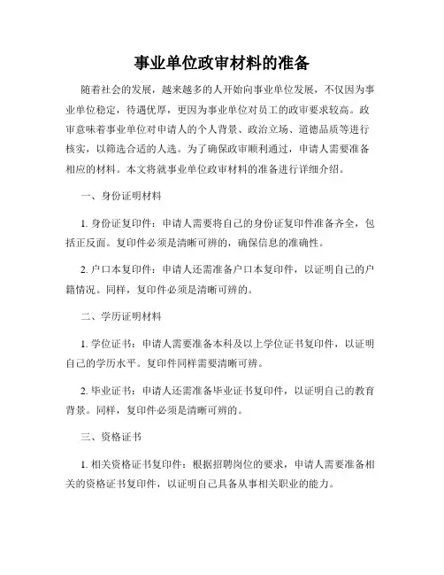 事业单位政审材料的准备