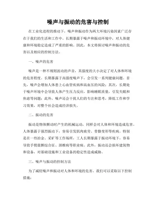 噪声与振动的危害与控制
