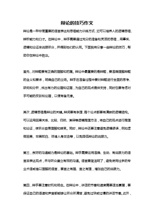 辩论的技巧作文