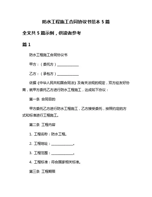 防水工程施工合同协议书范本5篇