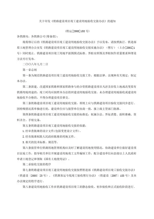 铁路建设项目竣工建设用地验收交接办法铁运新版号