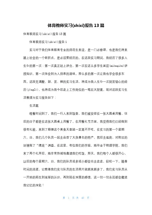 体育教师实习报告13篇