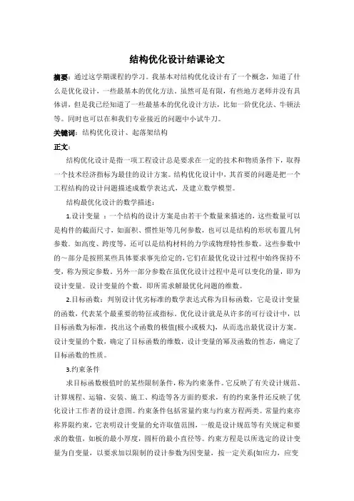 结构优化设计结课论文