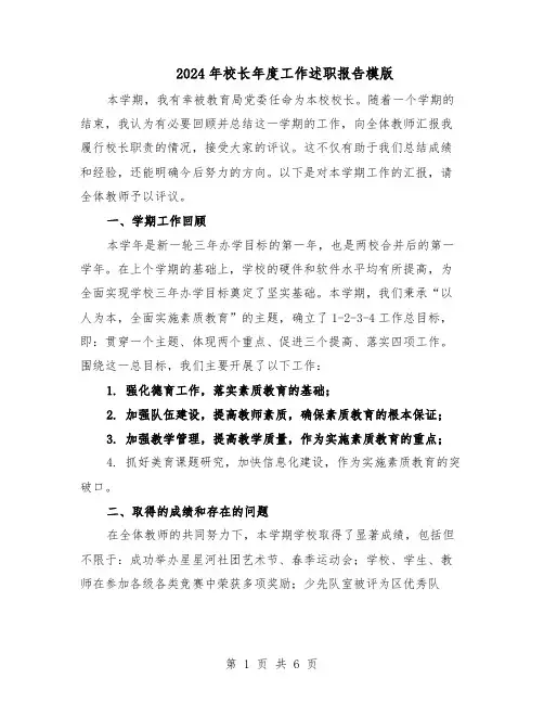 2024年校长年度工作述职报告模版（三篇）