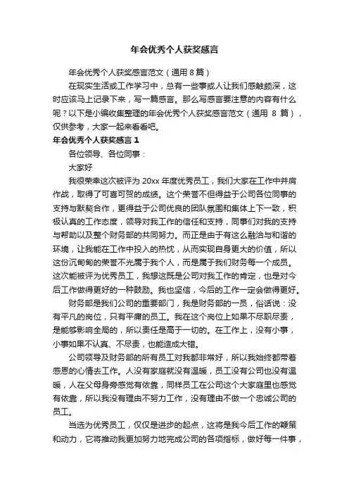 年会优秀个人获奖感言范文（通用8篇）