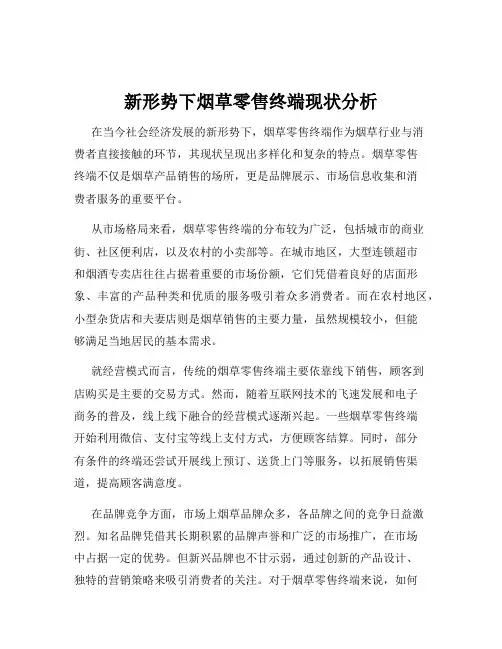 新形势下烟草零售终端现状分析
