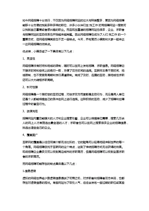 网络招聘的优缺点