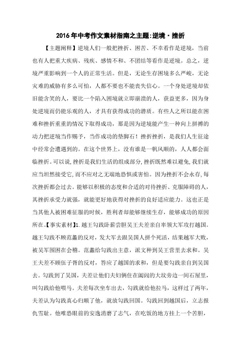 2016年中考作文素材指南之主题-逆境·挫折