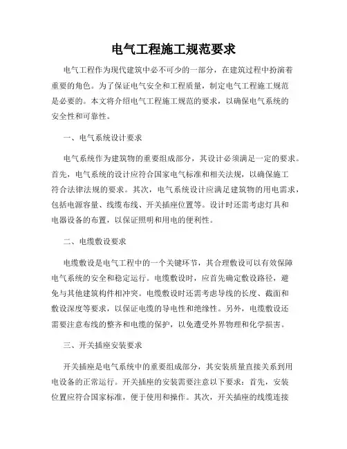 电气工程施工规范要求