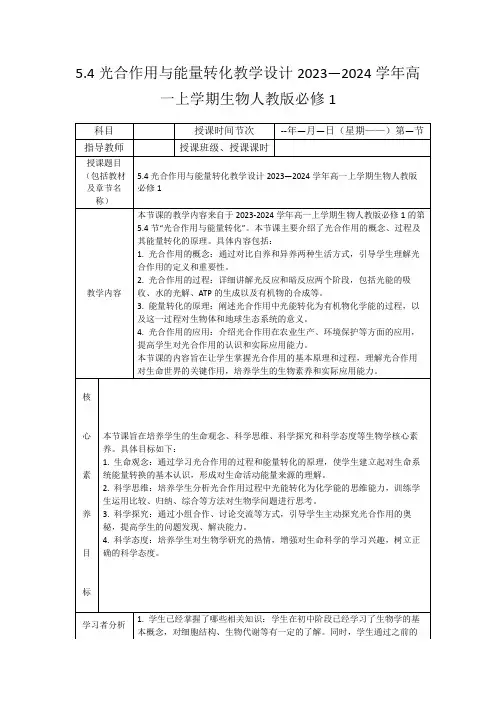 5.4光合作用与能量转化教学设计2023—2024学年高一上学期生物人教版必修1