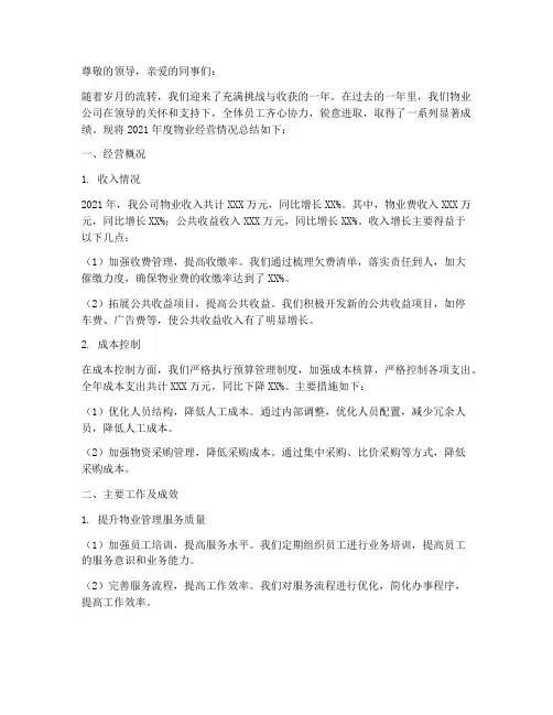物业年终经营报告