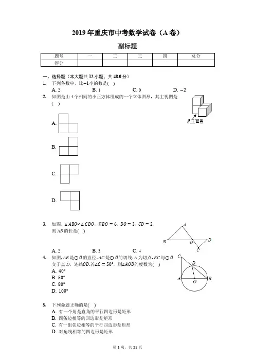 2019年重庆市中考数学试卷(A卷)(word版,含答案解析)