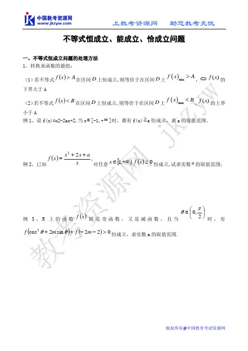高考数学：不等式恒成立、能成立、恰成立问题