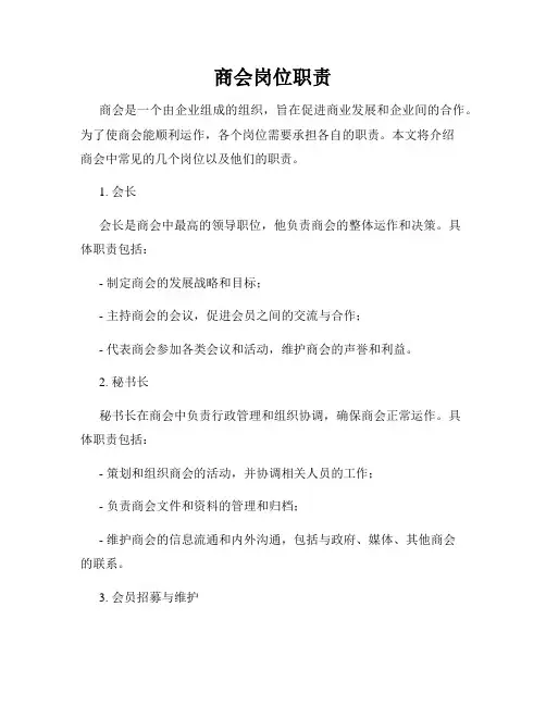 商会岗位职责