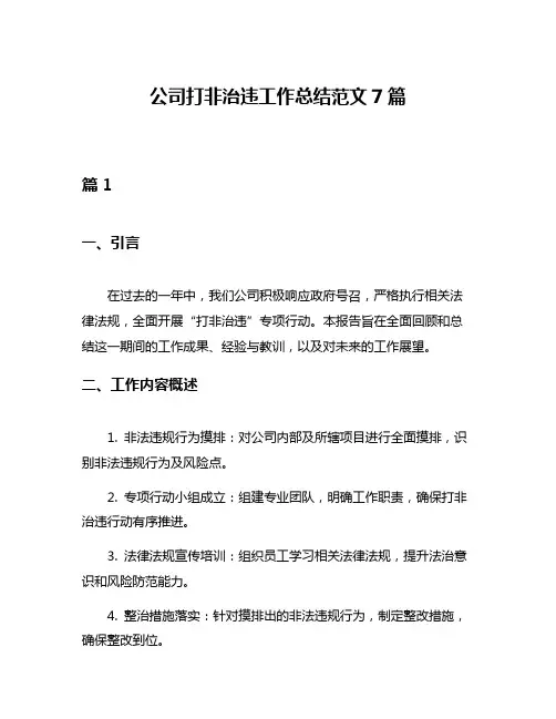 公司打非治违工作总结范文7篇