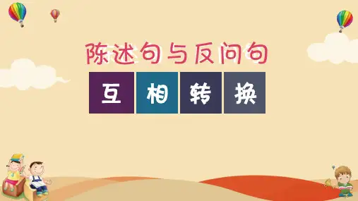 陈述句与反问句互相转化 学科信息：语文-人教版-三年级下-语文人教三年级下册