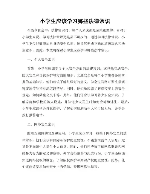 小学生应该学习哪些法律常识