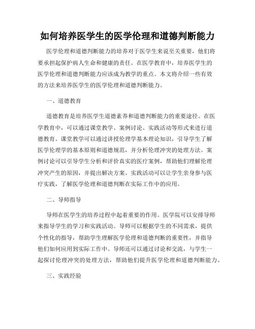 如何培养医学生的医学伦理和道德判断能力