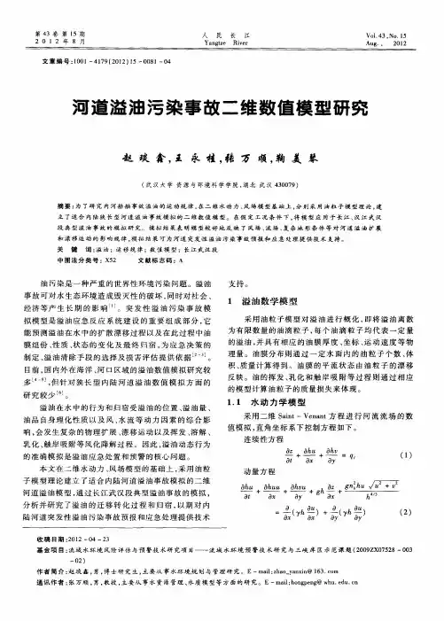 河道溢油污染事故二维数值模型研究