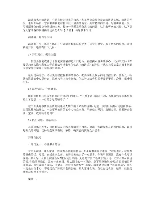 演讲稿开场白怎么写【12篇】