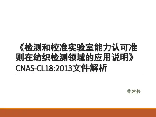 CNAS-CL18-2013《检测和校准实验室能力认可准 则在纺织检测领域的应用说明》
