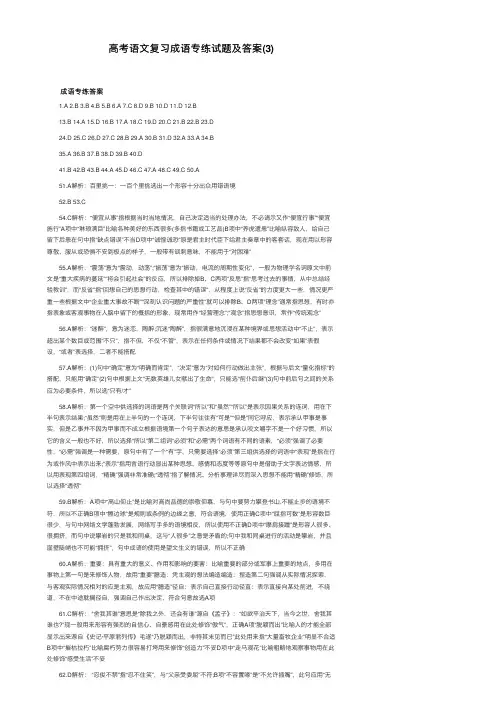 高考语文复习成语专练试题及答案（3）