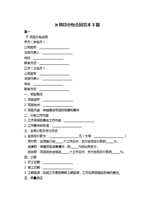 it项目分包合同范本3篇