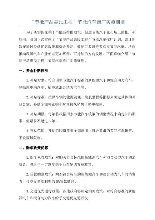 “节能产品惠民工程”节能汽车推广实施细则