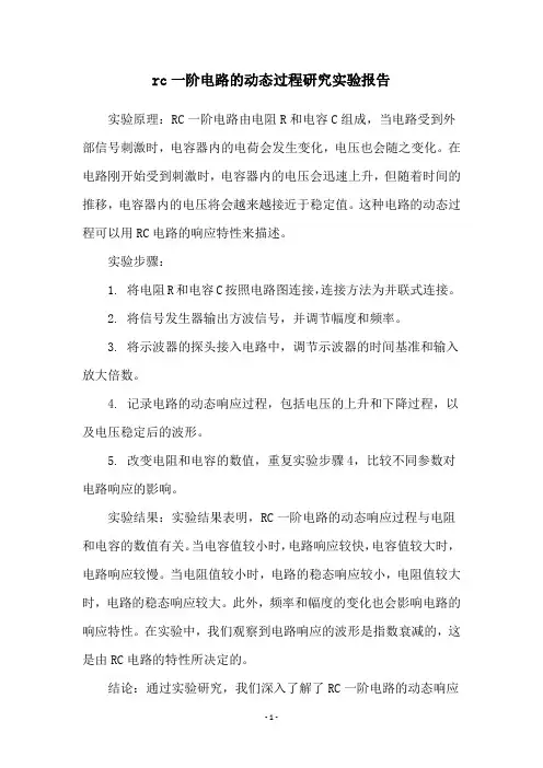 rc一阶电路的动态过程研究实验报告