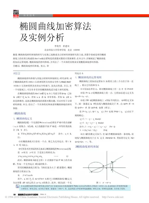 椭圆曲线加密算法及实例分析